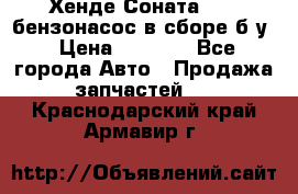 Хенде Соната5 2,0 бензонасос в сборе б/у › Цена ­ 2 000 - Все города Авто » Продажа запчастей   . Краснодарский край,Армавир г.